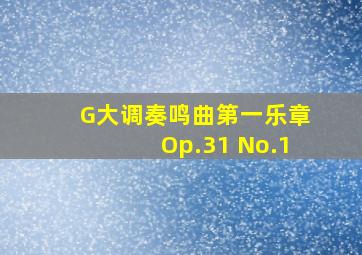 G大调奏鸣曲第一乐章Op.31 No.1